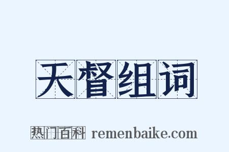 天督组词是什么意思的图片